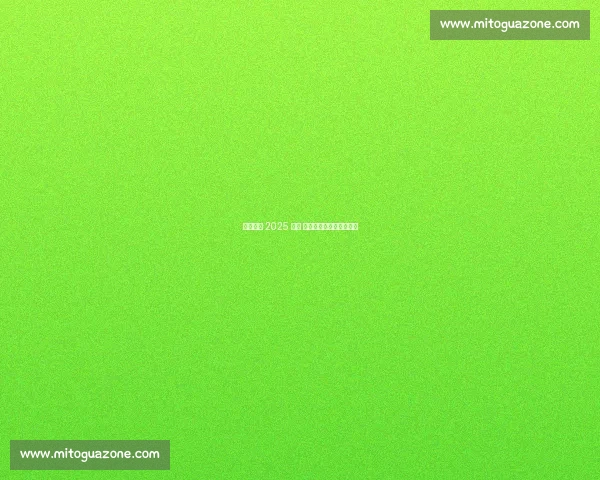 一汽奔腾 2025 护航 和龙半程马拉松燃情开跑