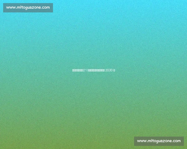 黄潜锁定未来！21 岁锋线新星莫莱罗加盟至 2030 年